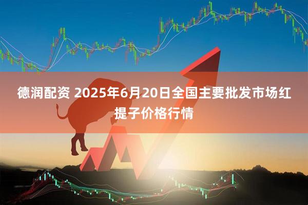 德润配资 2025年6月20日全国主要批发市场红提子价格行情