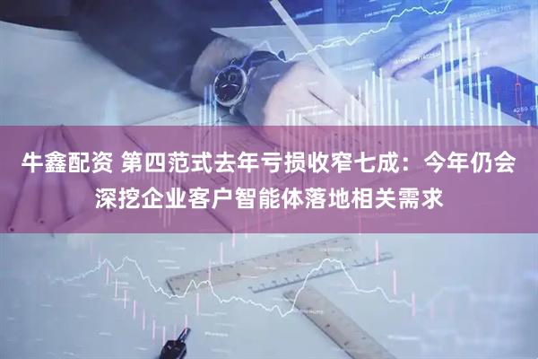 牛鑫配资 第四范式去年亏损收窄七成：今年仍会深挖企业客户智能体落地相关需求