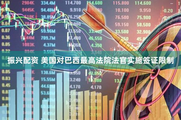 振兴配资 美国对巴西最高法院法官实施签证限制