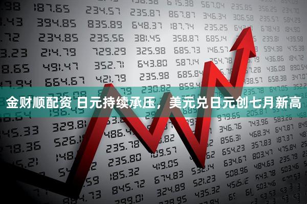 金财顺配资 日元持续承压，美元兑日元创七月新高