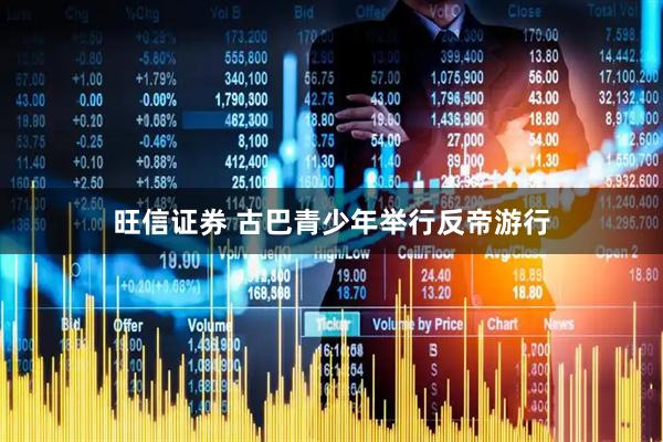 旺信证券 古巴青少年举行反帝游行